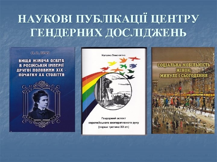 НАУКОВІ ПУБЛІКАЦІЇ ЦЕНТРУ ГЕНДЕРНИХ ДОСЛІДЖЕНЬ 
