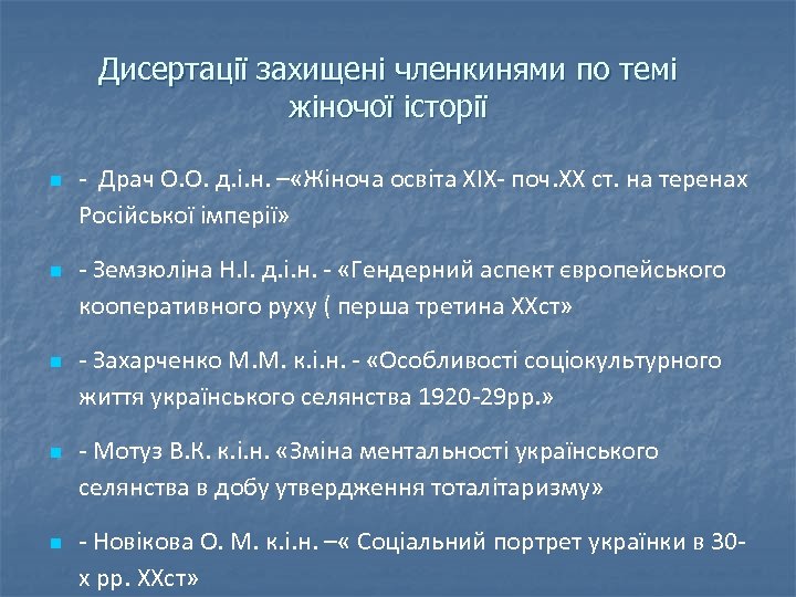 Дисертації захищені членкинями по темі жіночої історії n n n - Драч О. О.