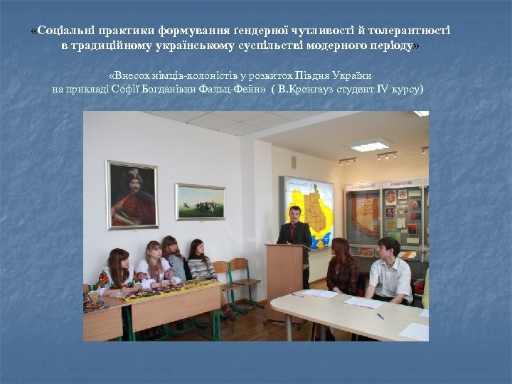  «Соціальні практики формування ґендерної чутливості й толерантності в традиційному українському суспільстві модерного періоду»