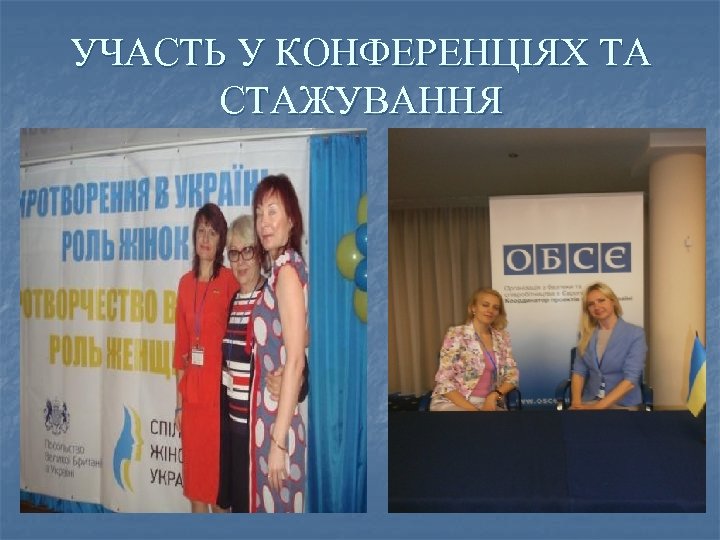 УЧАСТЬ У КОНФЕРЕНЦІЯХ ТА СТАЖУВАННЯ 