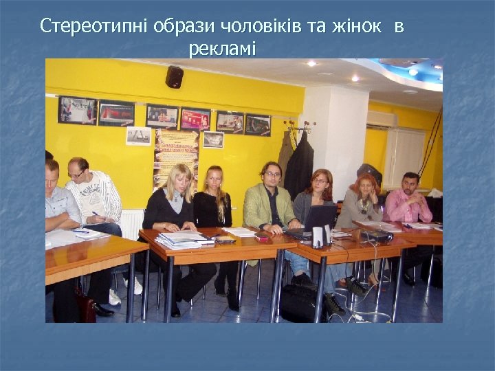 Стереотипні образи чоловіків та жінок в рекламі 