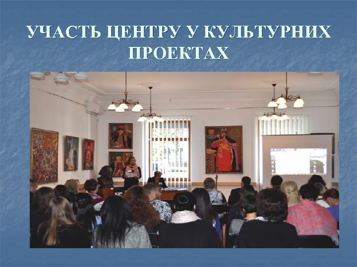 УЧАCТЬ ЦЕНТРУ У КУЛЬТУРНИХ ПРОЕКТАХ 