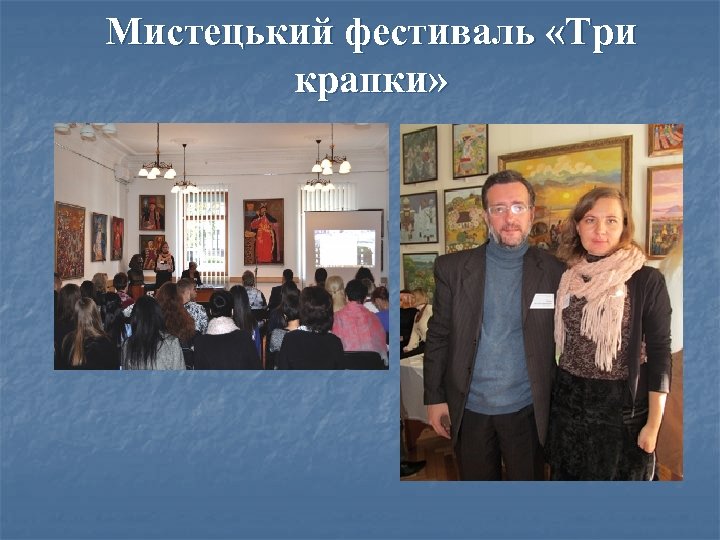 Мистецький фестиваль «Три крапки» 