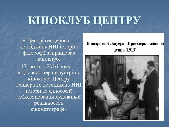 КІНОКЛУБ ЦЕНТРУ У Центрі гендерних досліджень ННІ історії і філософії запрацював кіноклуб. 17 лютого