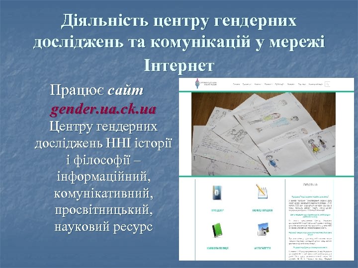 Діяльність центру гендерних досліджень та комунікацій у мережі Інтернет Працює сайт gender. ua. ck.