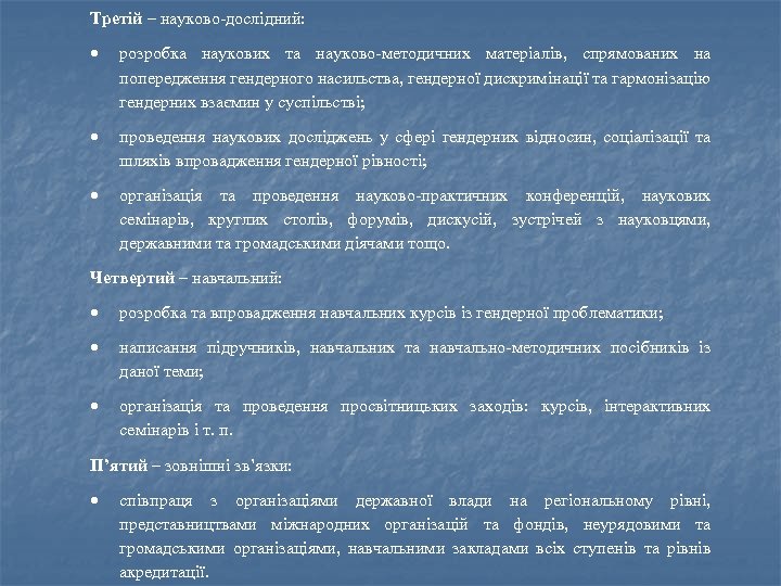 Третій – науково-дослідний: розробка наукових та науково-методичних матеріалів, спрямованих на попередження гендерного насильства, гендерної