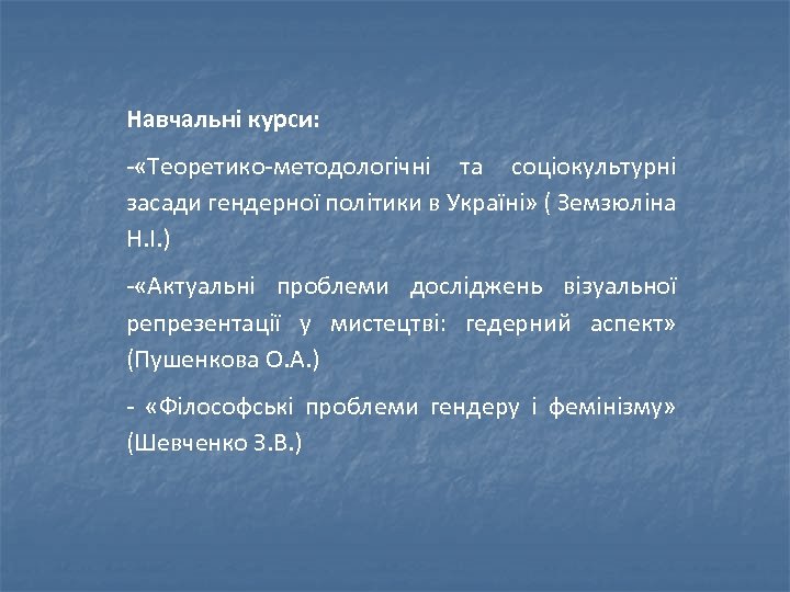  Навчальні курси: - «Теоретико-методологічні та соціокультурні засади гендерної політики в Україні» ( Земзюліна