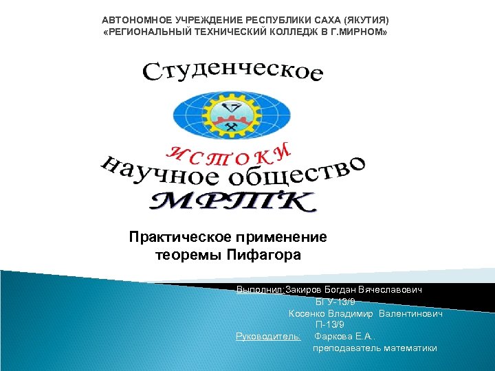 АВТОНОМНОЕ УЧРЕЖДЕНИЕ РЕСПУБЛИКИ САХА (ЯКУТИЯ) «РЕГИОНАЛЬНЫЙ ТЕХНИЧЕСКИЙ КОЛЛЕДЖ В Г. МИРНОМ» Практическое применение теоремы