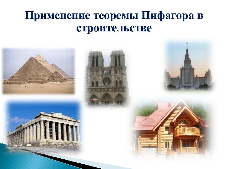 Применение теоремы Пифагора в строительстве 