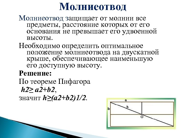 Молниеотвод защищает от молнии все предметы, расстояние которых от его основания не превышает его