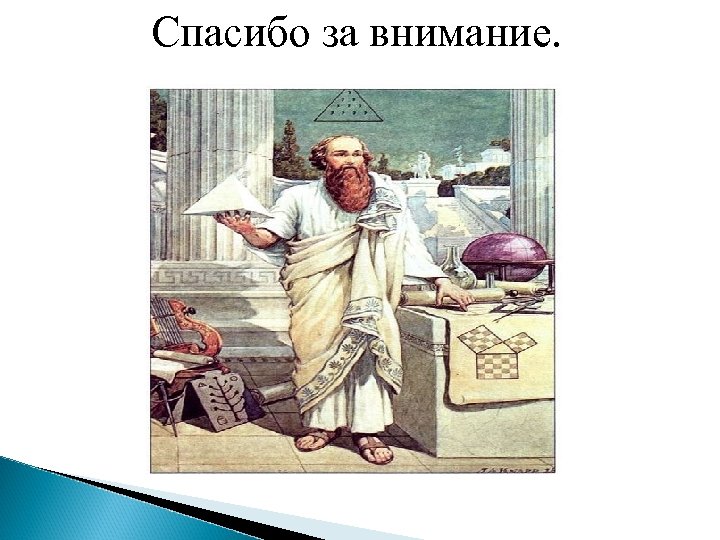 Спасибо за внимание. 