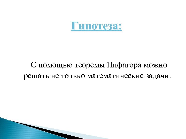 Гипотеза: С помощью теоремы Пифагора можно решать не только математические задачи. 