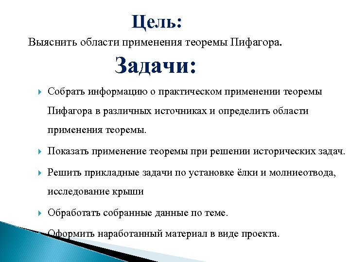 Цель: Выяснить области применения теоремы Пифагора. Задачи: Собрать информацию о практическом применении теоремы Пифагора