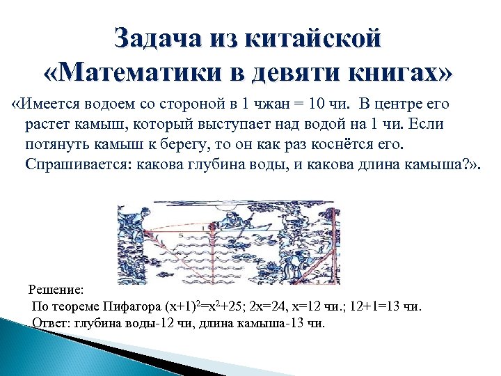 Задача из китайской «Математики в девяти книгах» «Имеется водоем со стороной в 1 чжан