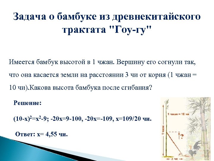 Задача о бамбуке из древнекитайского трактата "Гоу-гу" Имеется бамбук высотой в 1 чжан. Вершину