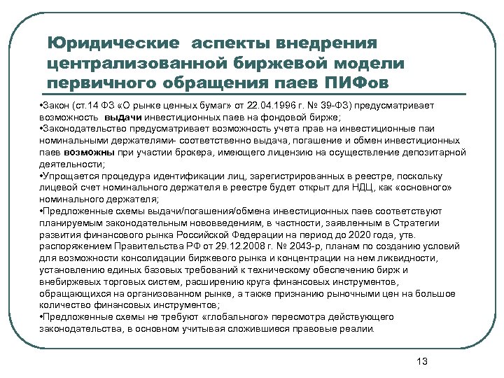 Юридические аспекты внедрения централизованной биржевой модели первичного обращения паев ПИФов • Закон (ст. 14