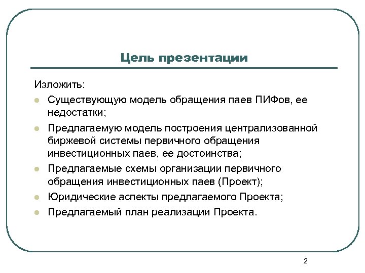 Цель презентации Изложить: l Существующую модель обращения паев ПИФов, ее недостатки; l Предлагаемую модель