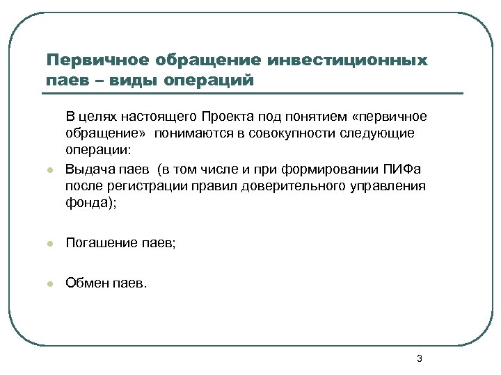 Первичное обращение инвестиционных паев – виды операций В целях настоящего Проекта под понятием «первичное