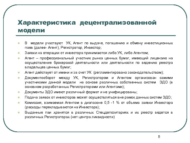 Характеристика децентрализованной модели l l l l l В модели участвуют УК, Агент по