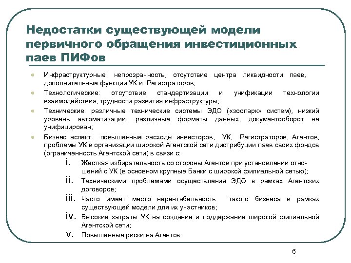 Недостатки существующей модели первичного обращения инвестиционных паев ПИФов l l Инфраструктурные: непрозрачность, отсутствие центра