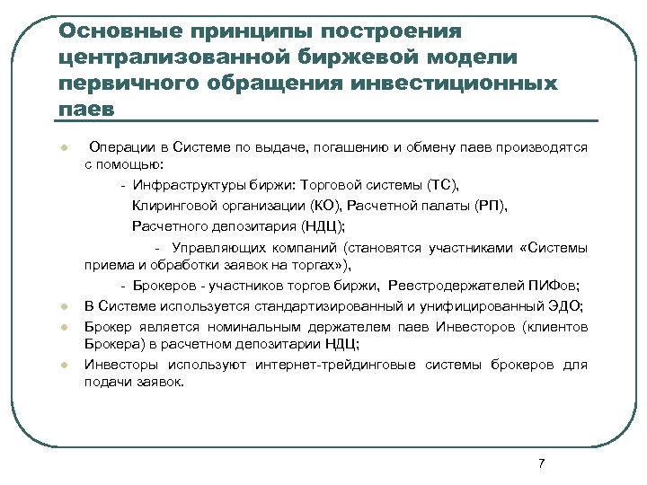 Основные принципы построения централизованной биржевой модели первичного обращения инвестиционных паев Операции в Системе по
