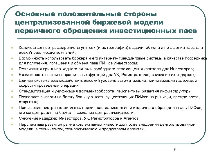Основные положительные стороны централизованной биржевой модели первичного обращения инвестиционных паев l l l l