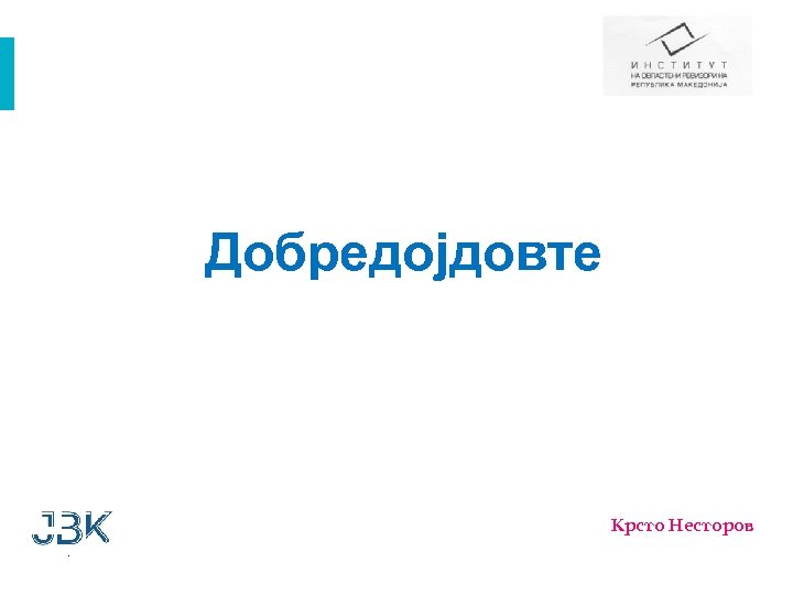 Добредојдовте Крсто Несторов 