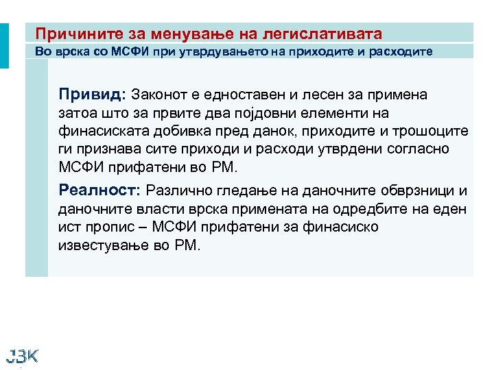 Причините за менување на легислативата Во врска со МСФИ при утврдувањето на приходите и