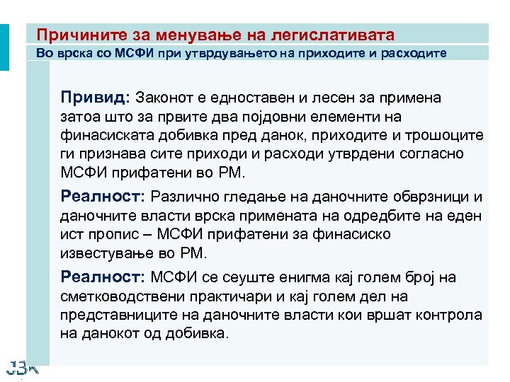 Причините за менување на легислативата Во врска со МСФИ при утврдувањето на приходите и
