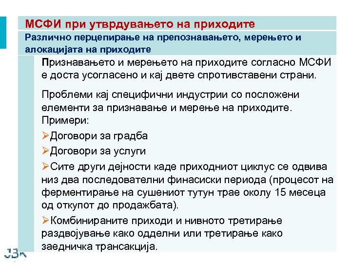 МСФИ при утврдувањето на приходите Различно перцепирање на препознавањето, мерењето и алокацијата на приходите