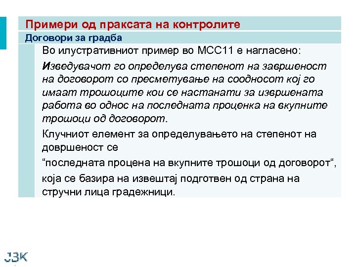 Примери од праксата на контролите Договори за градба Во илустративниот пример во МСС 11
