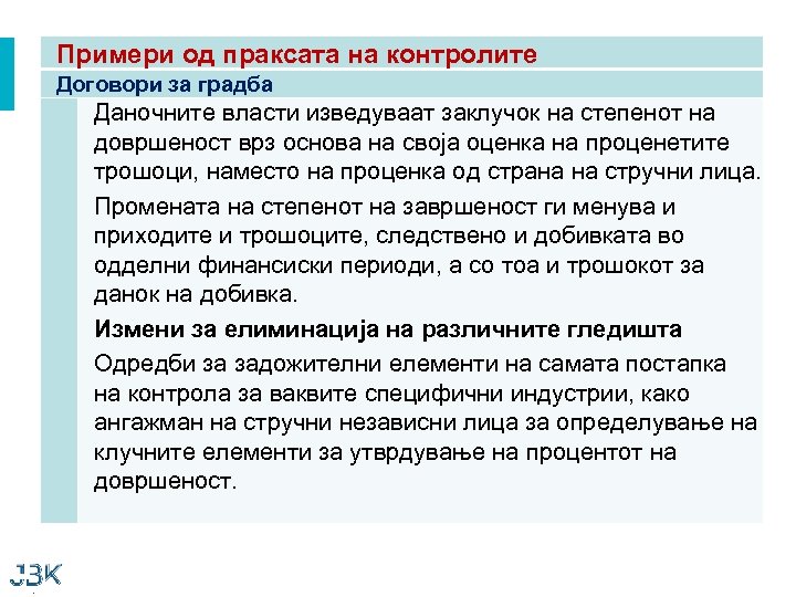 Примери од праксата на контролите Договори за градба Даночните власти изведуваат заклучок на степенот