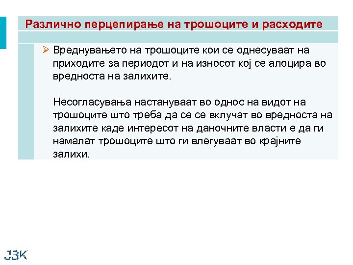 Различно перцепирање на трошоците и расходите Ø Вреднувањето на трошоците кои се однесуваат на