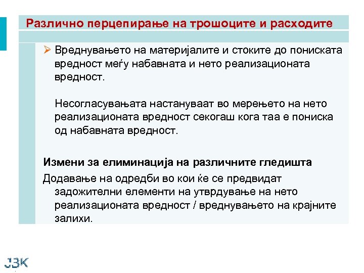 Различно перцепирање на трошоците и расходите Ø Вреднувањето на материјалите и стоките до пониската