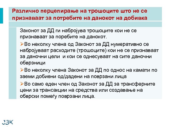 Различно перцепирање на трошоците што не се признаваат за потребите на данокот на добивка