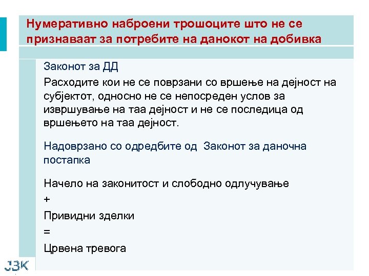 Нумеративно наброени трошоците што не се признаваат за потребите на данокот на добивка Законот