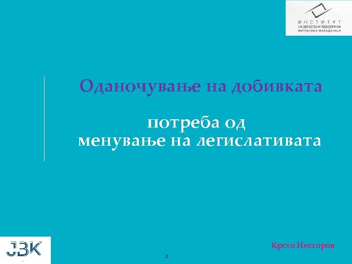 Оданочување на добивката потреба од менување на легислативата Крсто Несторов 2 