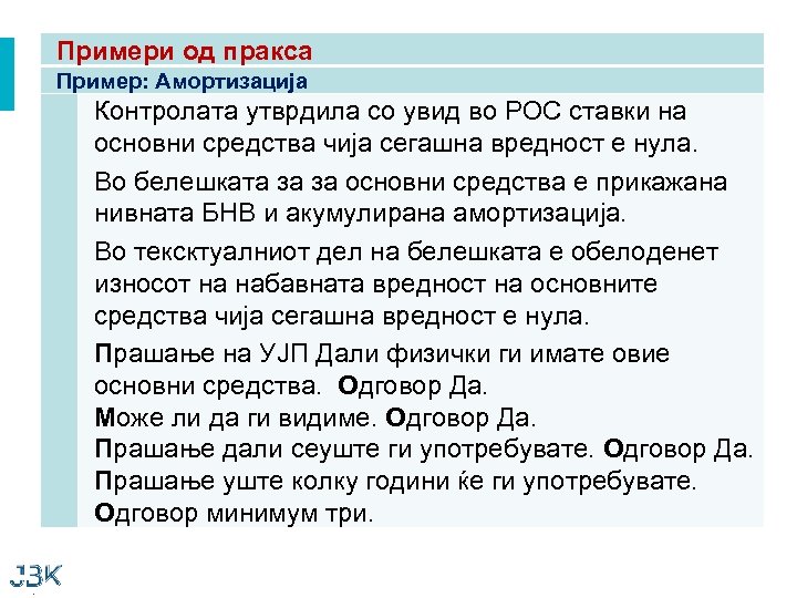 Примери од пракса Пример: Амортизација Контролата утврдила со увид во РОС ставки на основни