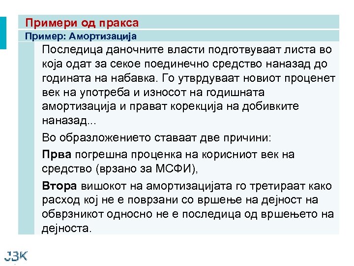 Примери од пракса Пример: Амортизација Последица даночните власти подготвуваат листа во која одат за