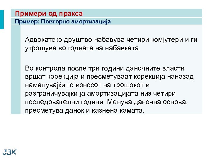 Примери од пракса Пример: Повторно амортизација Адвокатско друштво набавува четири комјутери и ги утрошува