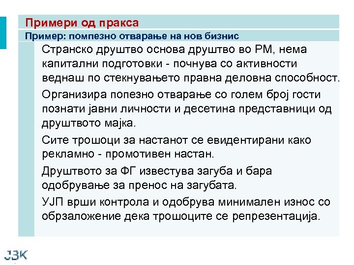 Примери од пракса Пример: помпезно отварање на нов бизнис Странско друштво основа друштво во