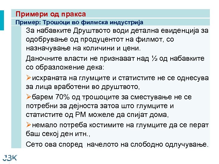 Примери од пракса Пример: Трошоци во филмска индустрија За набавките Друштвото води детална евиденција