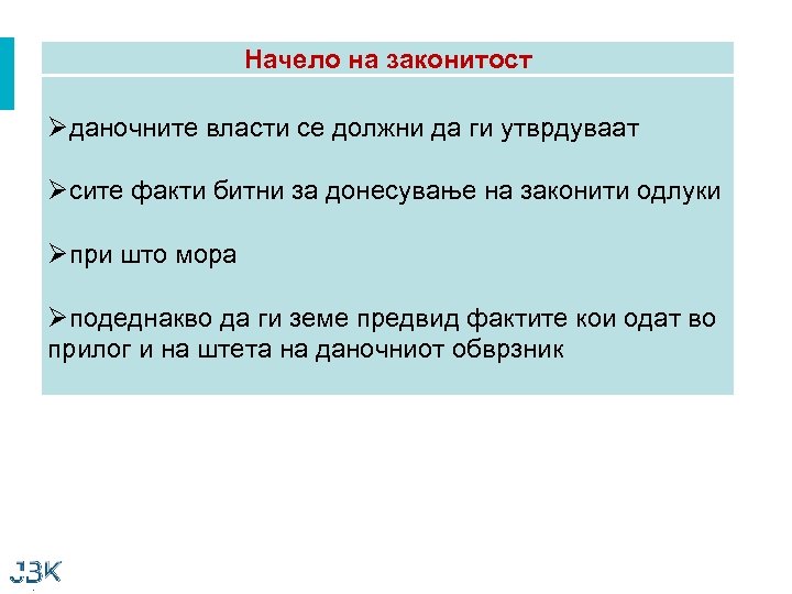 Начело на законитост Øданочните власти се должни да ги утврдуваат Øсите факти битни за