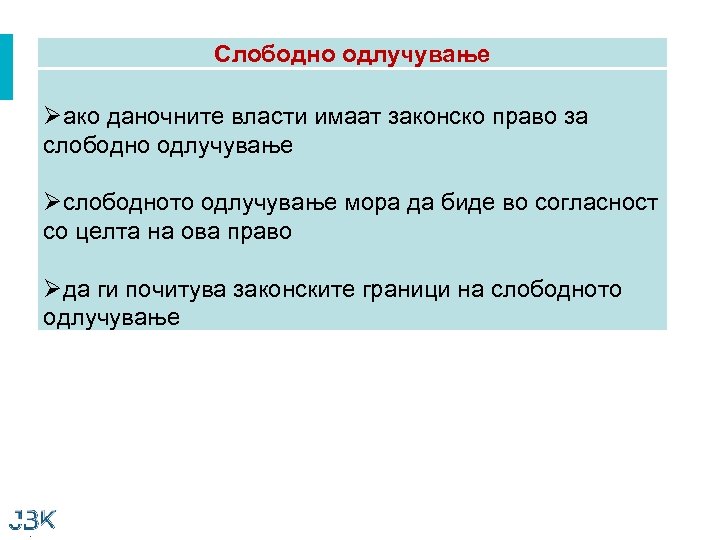 Слободно одлучување Øако даночните власти имаат законско право за слободно одлучување Øслободното одлучување мора