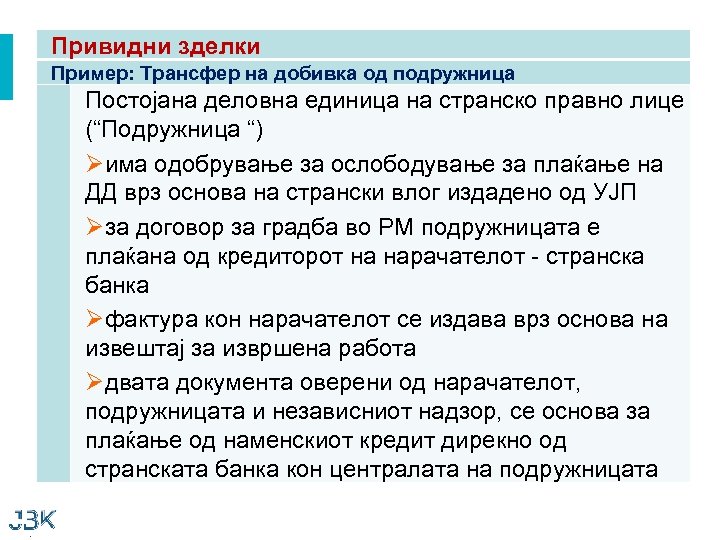 Привидни зделки Пример: Трансфер на добивка од подружница Постојана деловна единица на странско правно
