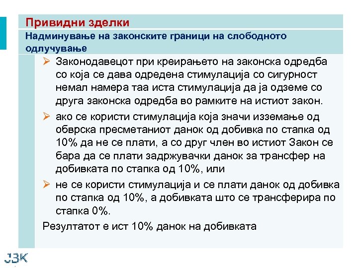Привидни зделки Надминување на законските граници на слободното одлучување Ø Законодавецот при креирањето на