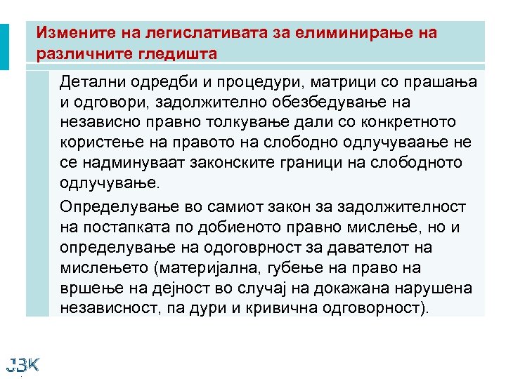 Измените на легислативата за елиминирање на различните гледишта Детални одредби и процедури, матрици со