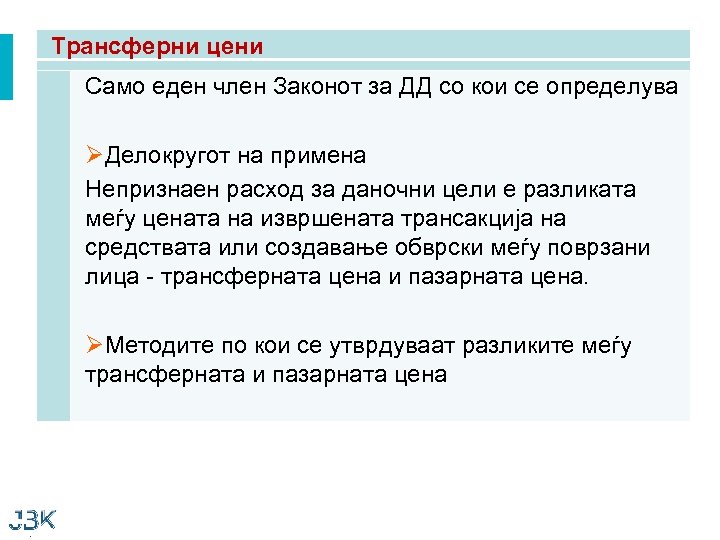 Трансферни цени Само еден член Законот за ДД со кои се определува ØДелокругот на