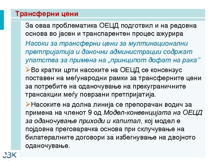 Трансферни цени За оваа проблематика ОЕЦД подготвил и на редовна основа во јасен и