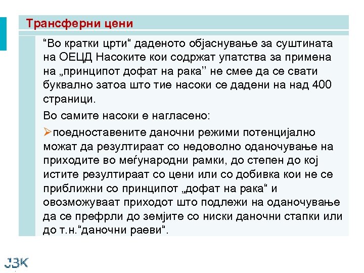 Трансферни цени “Во кратки црти“ даденото објаснување за суштината на ОЕЦД Насоките кои содржат